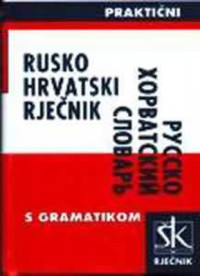 Stanka Pavuna — Русско-хорватский практичный словарь / Rusko-hrvatski praktični rječnik