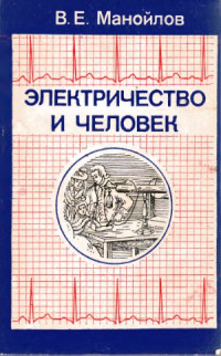 Манойлов В.Е. — Электричество и человек