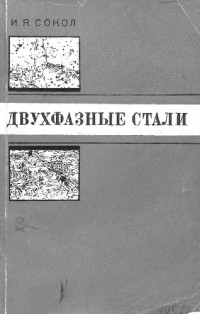 Сокол И. — Двухфазные стали