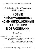 Коллектив авторов — Новые информационные коммуникационные технологии в образовании.