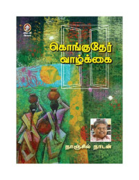 நாஞ்சில் நாடன் — கொங்குதேர் வாழ்க்கை