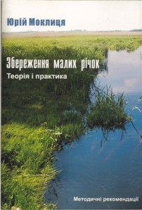 Моклиця Ю.В. — Збереження малих річок: теорія та практика