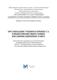 МАМИ — Организация учебного процесса и выполнение выпускных квалификационных работ методические указания для студ. 2 курса по направ. подготовки магистров 15.04.05 - Конструкторско-технологическое обеспечение машиностроительных производств Университет машиностр