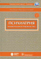 Под ред. Дмитриевой Т.Б., Краснова В.Н., Незнанова Н.Г., Семке В.Я., Тиганова А.С. — Психиатрия. Национальное руководство
