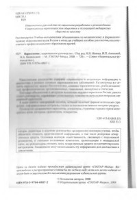 Николай Иванец, И. Анохина, Мария Винникова (Ред.) — Наркология. Национальное руководство