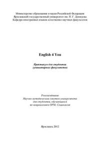Касаткина Н. Н., Данданова С. В., Алексеева В. Н., Яросл. гос. ун-т им. П. Г. Демидова — English 4 You