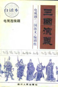 杜家福，朱晓平，刘树生，叶式生，周锴，李涉 — 电视剧《三国演义》文学剧本