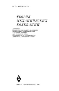 Бидерман В.Л. — Теория механических колебаний