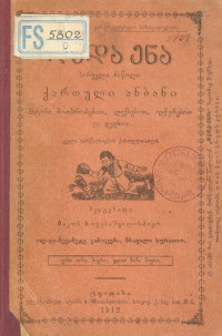 იაკობ გოგებაშვილი — დედა ენა: პირველი ნაწილი