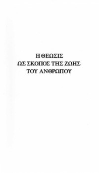 Γεώργιος (Αρχιμ.) Καψάνης — Η θέωσις ως σκοπός της ζωής του ανθρώπου