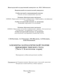 Гонченко С. В., Гонченко А. С., Жужома Е. В., Казаков А. О., Овсянников И. И. — Элементы математической теории движения твердого тела. (Часть 1. Классическая теория): Электронное учебно-методическое пособие