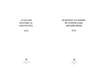 Коллектив авторов — Вспомогательные исторические дисциплины. Том 30