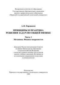 Паршаков А.Н. — Принципы и практика решения задач по общей физике. Часть 1: Механика. Физика макросистем