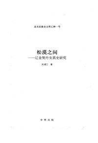 刘浦江 — 松漠之间: 辽金契丹女真史研究