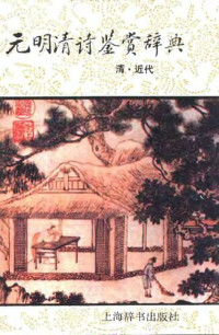 钱仲联; 章培恒; 陈祥耀; 潘啸龙 — 元明清诗鉴赏辞典