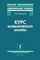 Кудрявцев Л.Д. — Курс математического анализа
