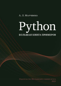 Марченко А.Л. — Python: большая книга примеров.