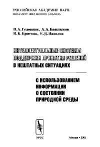 Геловани В.Л., Башлыков А.А., Бритков В.Б., Вязилов Е.Д. — Интеллектуальные системы поддержки принятия решений в нештатных ситуациях с использованием информации о состоянии природной среды