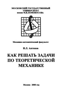 Антонов И.Л. — Как решать задачи по теоретической механике