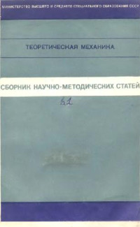 Воронков И.М., Осецкий В.М., Айзенберг Т.Б. — Теоретическая механика. Сборник научно-методических статей