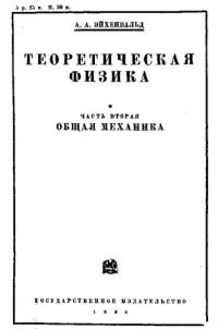 А.А. Эйхенвальд — Теоретическая физика Ч.2 Общая Механика