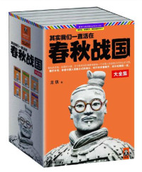 龙镇 — 其实我们一直活在春秋战国·珍藏版大全集（6册）