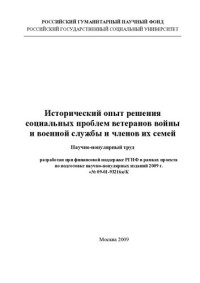 КИРИЛЛОВ АНДРЕЙ ВЛАДИМИРОВИЧ — ИСТОРИЧЕСКИЙ ОПЫТ РЕШЕНИЯ СОЦИАЛЬНЫХ ПРОБЛЕМ ВЕТЕРАНОВ ВОЙНЫ И ВОЕННОЙ СЛУЖБЫ И ЧЛЕНОВ ИХ СЕМЕЙ