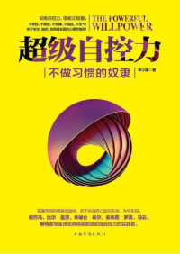 申小娜 — 超级自控力：不做习惯的奴隶