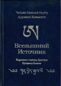Чогьял Намкай Норбу — Всевышний Источник. Коренная тантра Дзогчен «Кунджед Гьялпо»