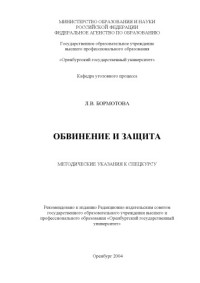 Бормотова Л.В. — Обвинение и защита: Методические указания к спецкурсу (для студентов заочного отделения)
