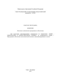 Доцент Кирьянчиков В.А. — Качество и надежность программного обеспечения