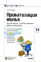 Титов А.А. — Приватизация жилья. Новый порядок, судебная практика, образцы документов