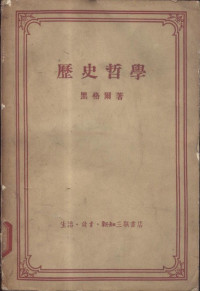 黑格尔 著；王造时 译 — 历史哲学