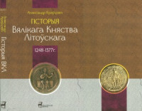 Краўцэвіч А. — Гісторыя Вялікага Княства Літоўскага 1248-1377 г.