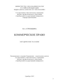Стрельцова М.А. — Коммерческое право: методические указания