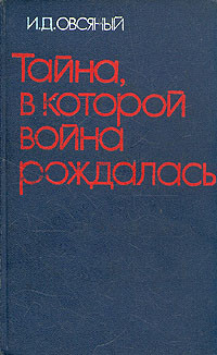 Овсяный — Тайна, в которой война рождалась…