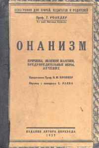 Г.Роледер — Онанизм. Причины, явления болезни, предупредительные меры, лечение