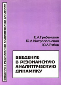 Гребеников Е.А., Митрополъский Ю.А., Рябов Ю.А. — Введение в резонансную аналитическую динамику.