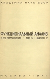 Гельфанд И.М. (ред.) — Функциональный анализ и его приложения.