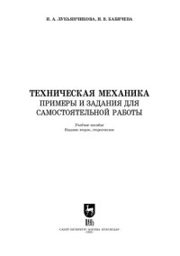 Лукьянчикова И. А., Бабичева И. В. — Техническая механика. Примеры и задания для самостоятельной работы: Учебное пособие для СПО