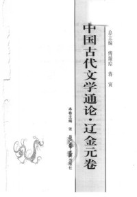 张晶 — 中国古代文学通论·辽金元卷