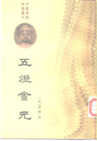 普济 著，苏渊雷 点校 — 五灯会元 / 中.Wu deng hui yuan / Zhong.