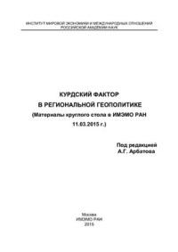 Арбатов А.Г. (ред.) — Курдский фактор в региональной геополитике
