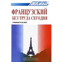 Антони Булжер, Ж.-Л. Шерель — Assimil. Французский без труда сегодня