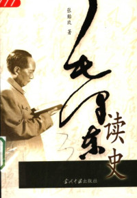 张贻玖 — 毛泽东读史