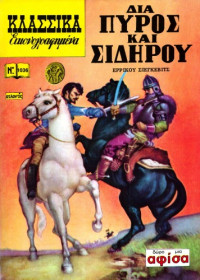 Ερρίκος Σιέγκεβιτς — Κλασσικά Εικονογραφημένα: Διά Πυρός και Σιδήρου