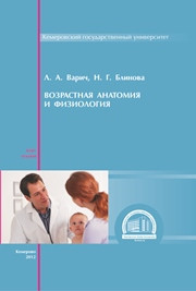 Варич В.А., Блинова Н.Г. — Возрастная анатомия и физиология