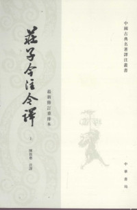 陳鼓應注譯, 古聖先賢, 中華傳統文化 — 莊子今注今譯（上）