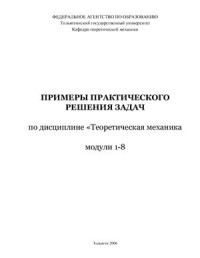 Прасолов С.Г. — Теоретическая механика. Примеры практического решения задач. Модули 1-8