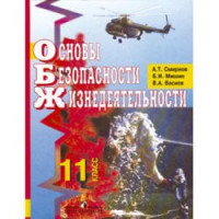 Смирнов А.Т., Мишин Б.И., Васнев В.А. — Основы безопасности жизнедеятельности. 11 класс
